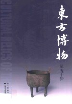 东方博物  第50辑 封面