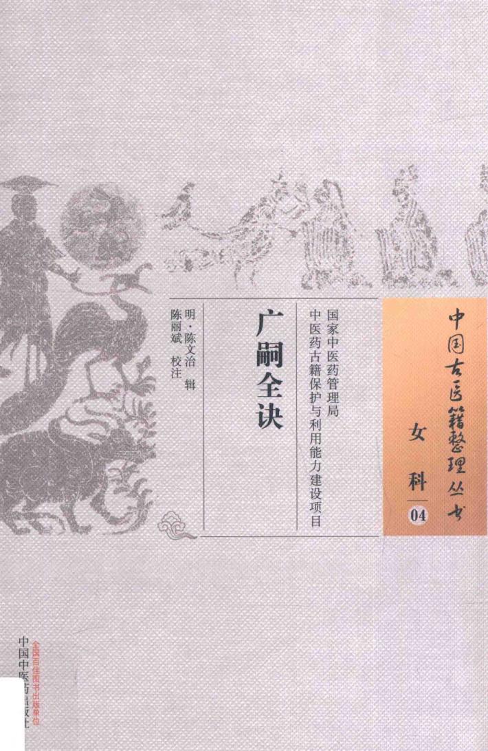 中国古医籍整理丛书  女科  广嗣全诀 封面