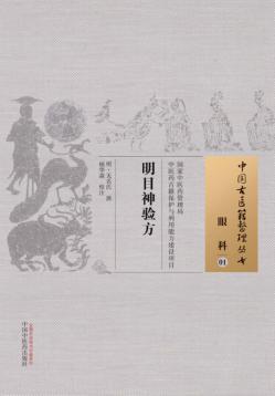 中国古医籍整理丛书  眼科  明目神验方 封面