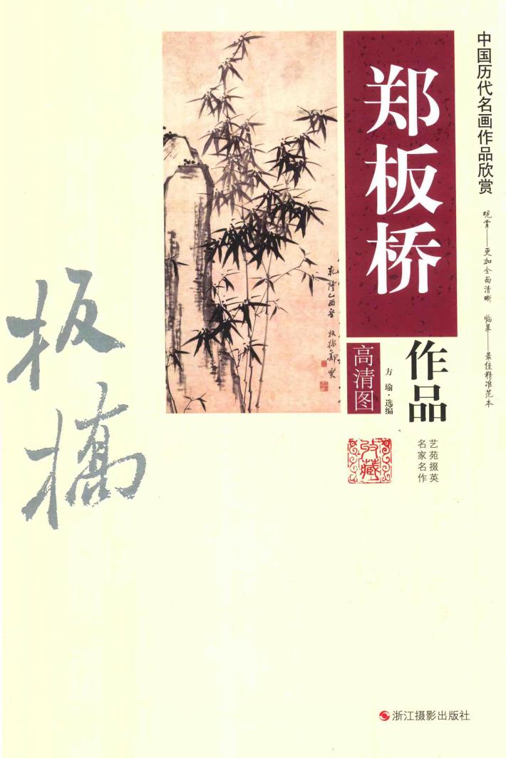 郑板桥作品 封面