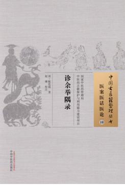 诊余举隅录  10  医案医话医论 封面