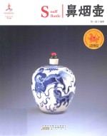 中国红  走进博物馆篇  读图时代  鼻烟壶 封面