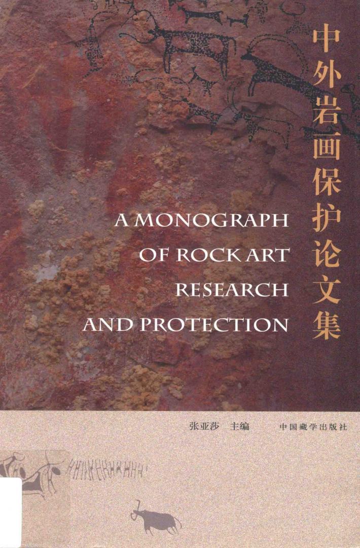 中外岩画保护论文集  中文、英文 封面