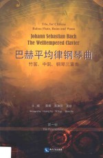 巴赫平均律钢琴曲  竹笛  中阮  钢琴三重奏  第1辑 封面