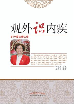 观外识内疾  韩学杰望诊大揭秘 封面