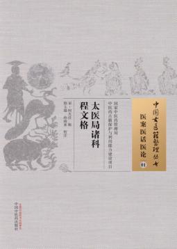 医案医话医论  01  太医局诸科程文格 封面
