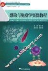 感染与免疫学实验教程 封面