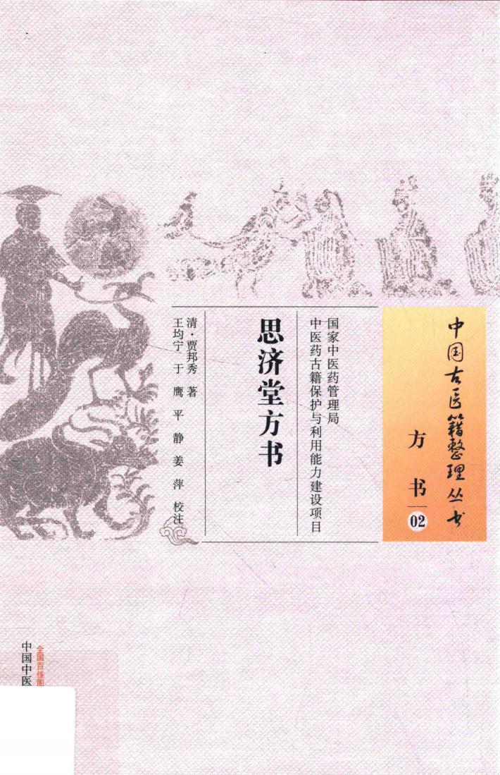 中国古医籍整理丛书  方书  思济堂方书 封面