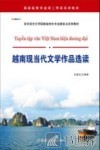 越南现当代文学作品选读  越南文 封面
