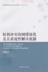 权利冲突的网络演化及其系统性解决机制 封面