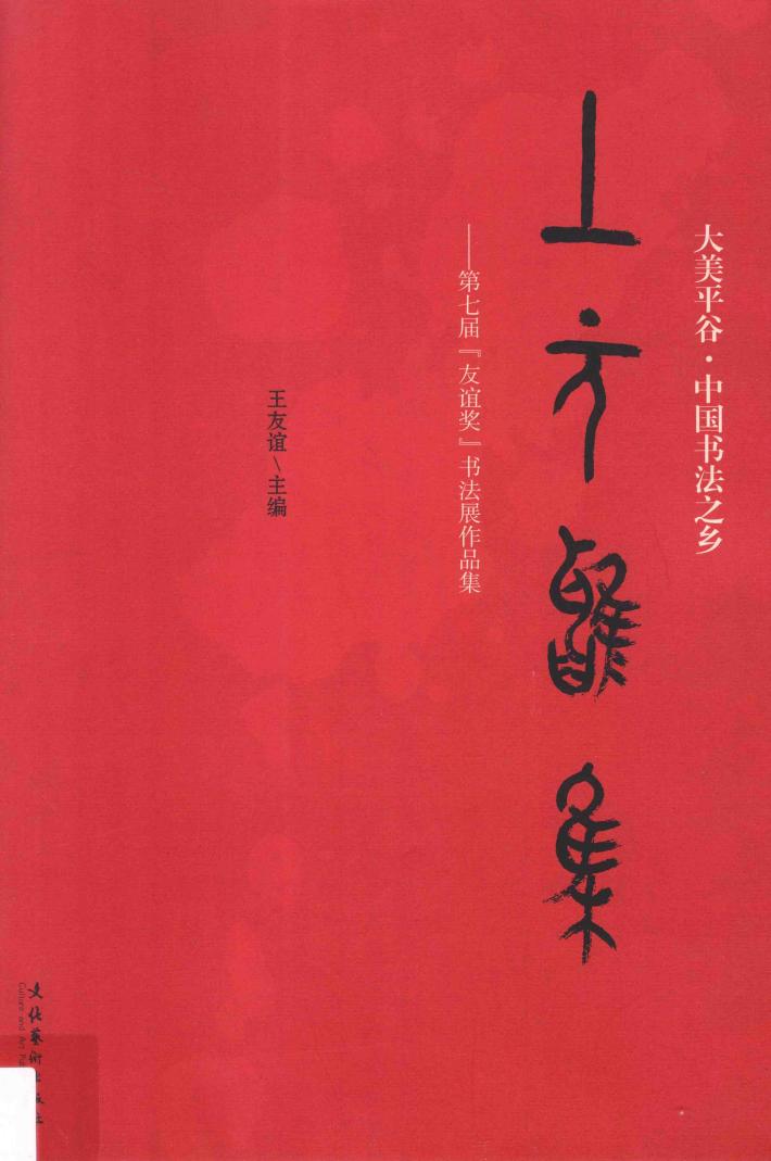 上元雅集  第七届“友谊奖”书法展作品集 封面