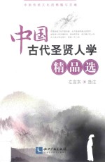 中国古代圣贤人学精品选 封面