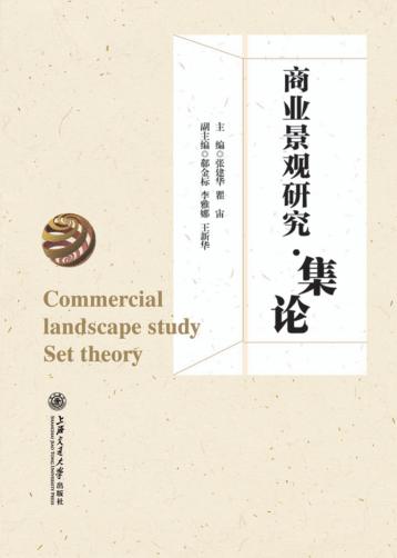 商业景观研究·集论 封面