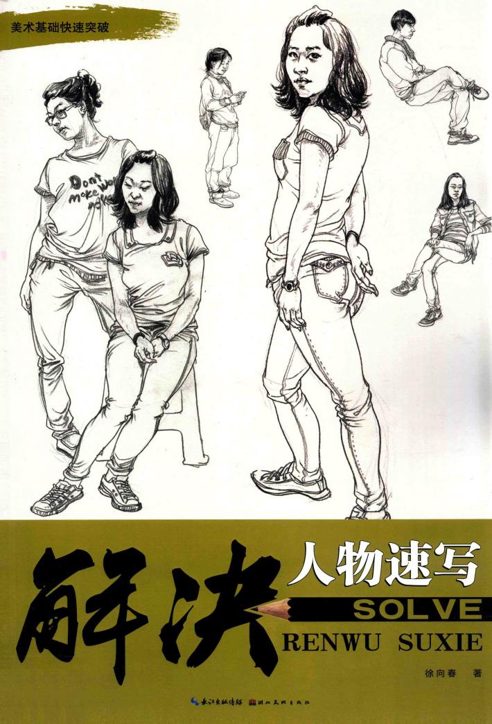 解决  人物速写 封面