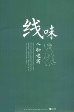 人物速写  线味 封面