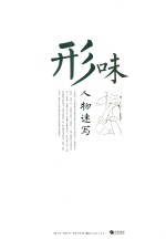 人物速写  形味 封面