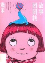 几米故事团团转 封面