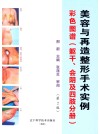 美容与再造整形手术实例彩色图谱  躯干、会阴及四肢分册 封面