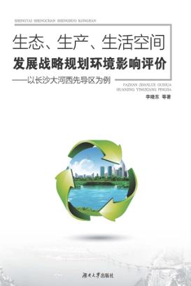 生态、生产、生活空间发展战略规划环境影响评价  以长沙大河西先导区为例 封面