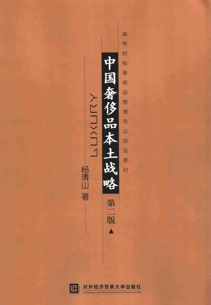 中国奢侈品本土战略 封面