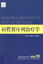 唇腭裂序列治疗学 封面