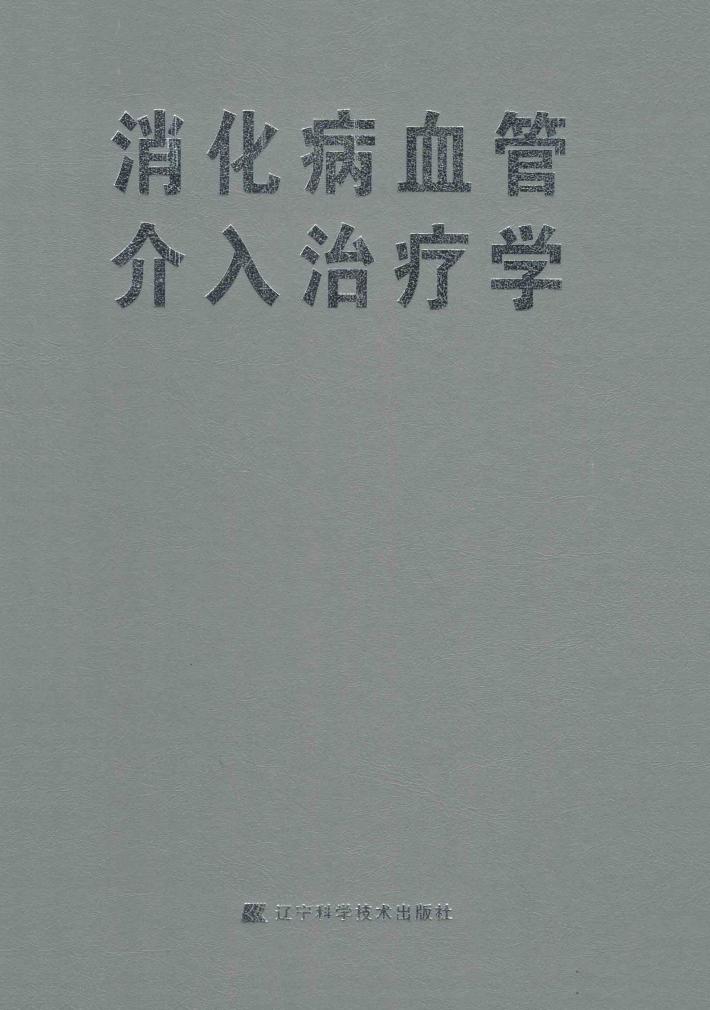 消化病血管介入治疗学 封面