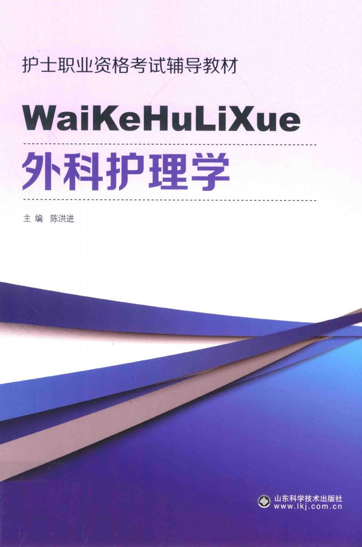 外科护理学 封面