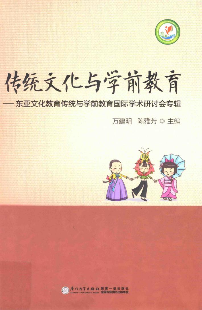 传统文化与学前教育  东亚文化教育传统与学前教育国际学术研讨会专辑 封面