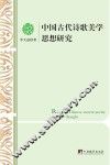 中国古代诗歌美学思想研究 封面