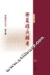 西夏研究丛书  第5辑  西夏姓氏辑考 封面