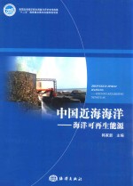 中国近海海洋  海洋可再生能源 封面