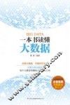 一本书读懂大数据 封面
