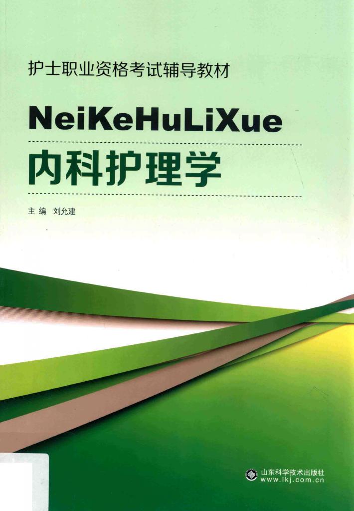 内科护理学 封面