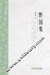野园集 封面