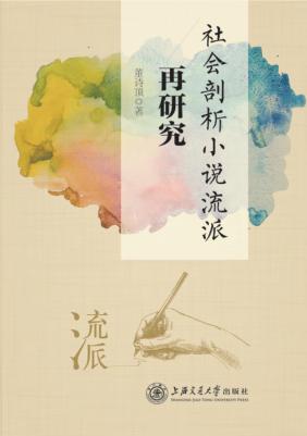 社会剖析小说流派再研究 封面