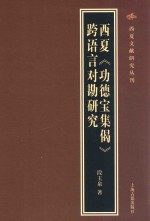 西夏《功德宝集偈》跨语言对勘研究 封面