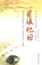 梁溪忆旧  台北市无锡同乡会《无锡乡讯》选萃 封面