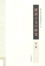 汉语言文字研究  第1辑 封面