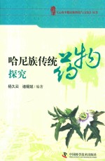 哈尼族传统药物探究 封面