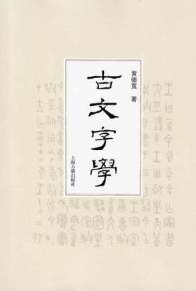 古文字学 封面