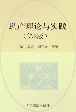 助产理论与实践