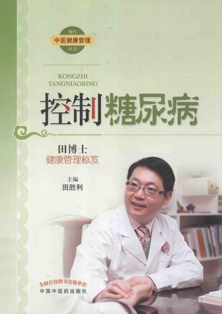 控制糖尿病 封面