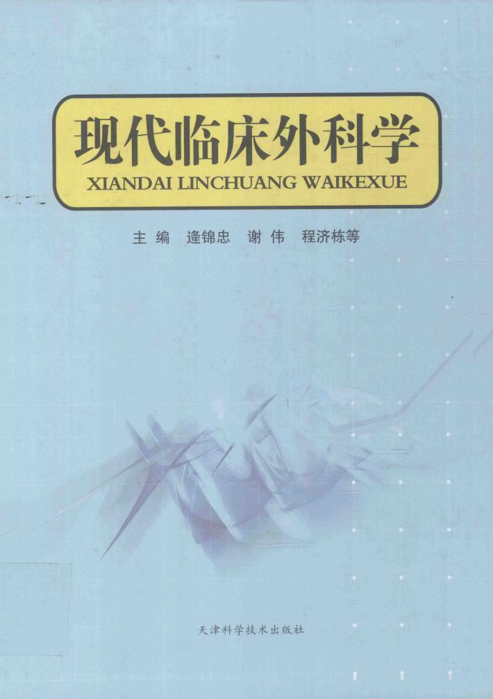 现代临床外科学 封面