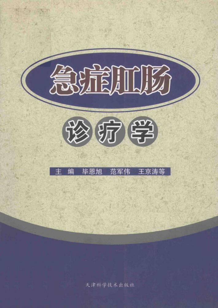 急症肛肠诊疗学 封面