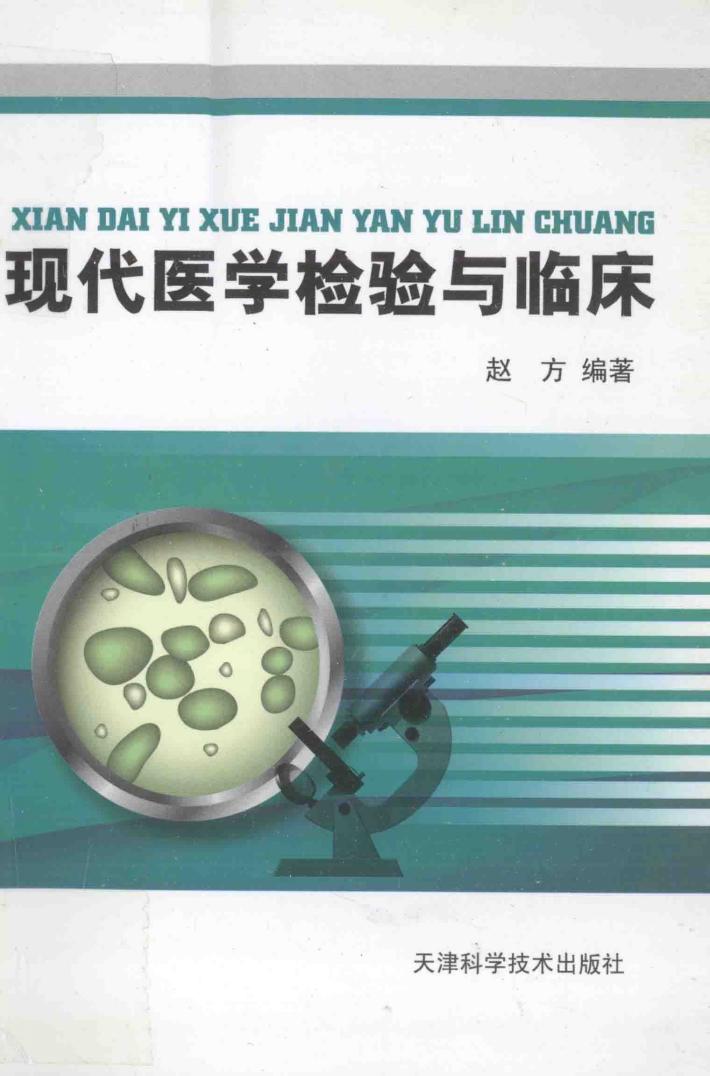 现代医学检验与临床 封面