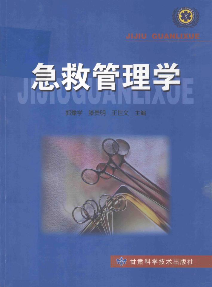 急救管理学 封面