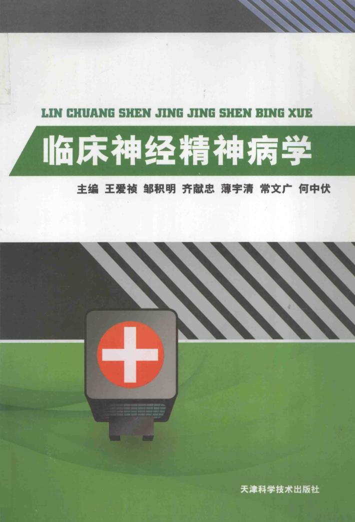 临床神经精神病学 封面