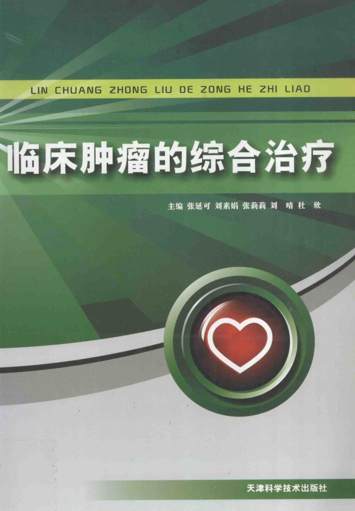 临床肿瘤的综合治疗 封面