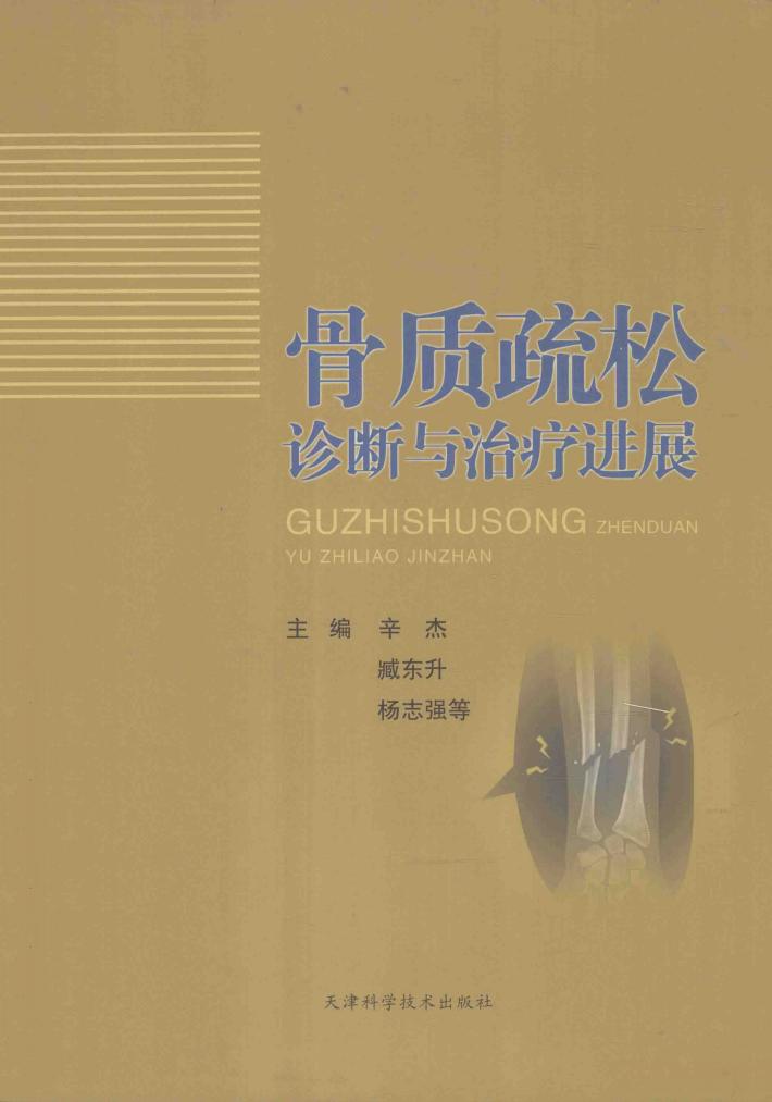 骨质疏松诊断与治疗进展 封面