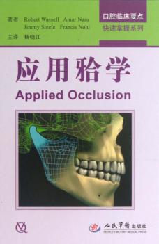 口腔临床要点快速掌握系列  应用牙合学 封面
